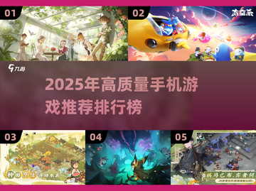 2025手机游戏排行榜🔥超好玩高质量手游推荐！截图1