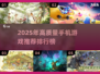 2025手机游戏排行榜🔥超好玩高质量手游推荐！
