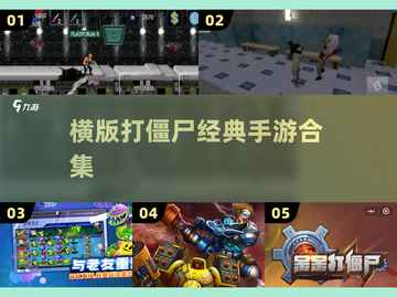  zombies大作战！经典横版手游🔥截图1