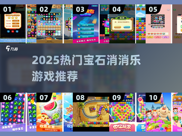 💎2025超🔥消除游戏推荐！宝石消消乐全攻略🎮截图1