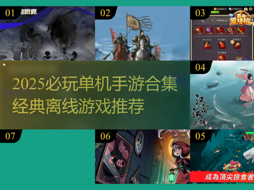 🔥2025必玩单机手游合集💥无网络也能爽玩！🎮截图1