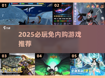 🔥2025必玩免内购游戏大汇总！🎮截图1