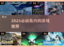 🔥2025必玩免内购游戏大汇总！🎮