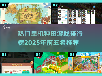 🔥2025必玩！TOP5种田单机游戏排行榜💡截图1