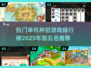 🔥2025必玩！TOP5种田单机游戏排行榜💡