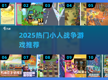 🔥2025最燃小人战争游戏💥截图1