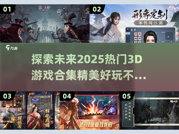 2025热门3d游戏合集💥玩家必玩的精美游戏🔥截图1