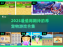🐾2025超好玩养宠物游戏合集！治愈又上头～