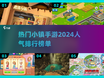 2024必玩小镇手游🔥TOP5下载推荐✨截图1