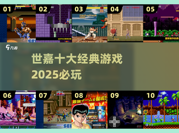 🔥世嘉10大神作！2025必玩🎮截图1
