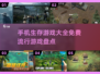 🔥2024超流行生存手游推荐，免费玩转刺激战场！🎮