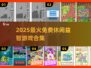 🔥2025超好玩免费益智游戏推荐🎮
