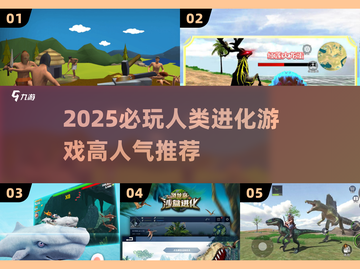 🔥2025必玩人类进化游戏榜单💥🎮截图1