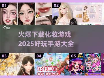 2025超🔥化妆手游大全，玩到停不下来！💄截图1