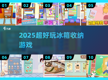 🧊冰箱收纳大挑战！2025爆款游戏揭秘💥截图1