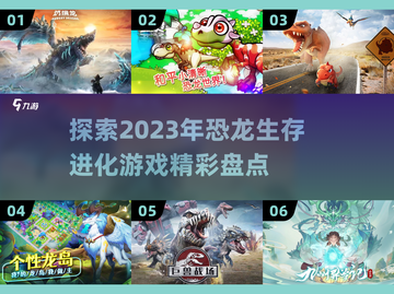 🦖2023超🔥恐龙生存游戏推荐🦖截图1