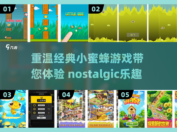 经典小蜜蜂游戏合集🎯好玩到停不下来🎉截图1
