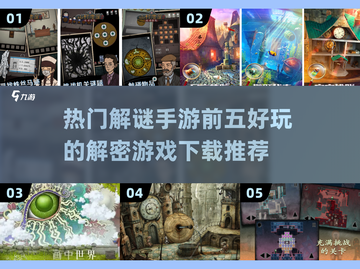 🔥2024热门解谜手游前五，好玩到停不下来！🎉截图1