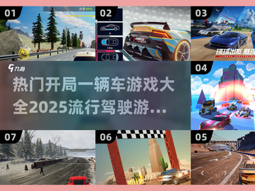 🚗2025最火开车游戏合集，玩到停不下来！💥截图1