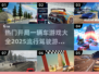 🚗2025最火开车游戏合集，玩到停不下来！💥