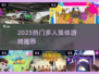 🔥2025超火多人游戏推荐，聚会必备🎮