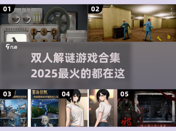 🔥2025必玩！超赞双人解谜游戏合集✨截图1