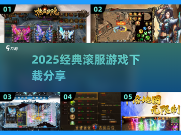 🔥2025经典滚服游戏下载大放送！🎮截图1