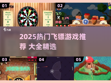 🎯2025最火飞镖游戏大全！玩转热门推荐💥截图1