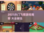 🎯2025最火飞镖游戏大全！玩转热门推荐💥