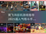 黄飞鸿街机游戏🔥高人气格斗手游推荐2025💥