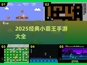 🎮2025小霸王手游神作合集🔥截图1