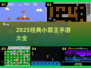 🎮2025小霸王手游神作合集🔥