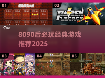 🔥8090后必玩怀旧游戏TOP榜🎮截图1
