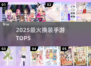 🔥2025最火换装手游TOP5💥