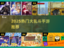 🔥2025最火大乱斗手游TOP榜💥