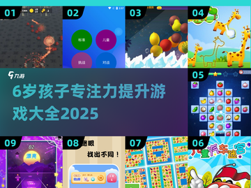 🎯6岁专注力训练游戏TOP9，轻松提升注意力！截图1