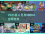 🔥最早MOBA游戏揭秘！2025热门免费游戏大集合🎮