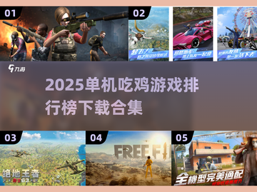 🔥2025单机吃鸡游戏TOP榜！无需网络爽快战💥截图1