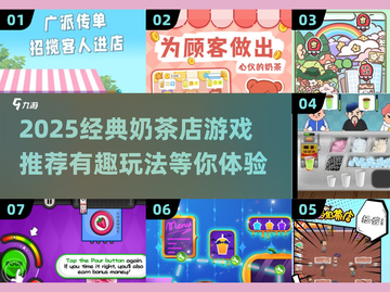 🔥2025必玩奶茶店游戏推荐🎮经典下载来袭！截图1