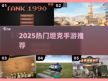 🔥2025最燃坦克手游TOP榜💥截图1