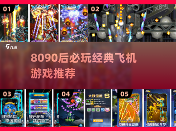 💥8090后必玩怀旧空战手游TOP榜！🎮截图1