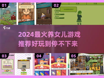 2024超火养女儿游戏推荐！🎮💖截图1