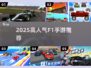 🏎2025最火F1手游TOP榜🔥