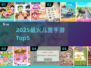 🔥6岁宝宝必玩手游Top5！🎮