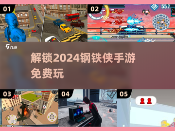 💥2024必玩钢铁侠手游合集🎉免费下载链接在这里！截图1
