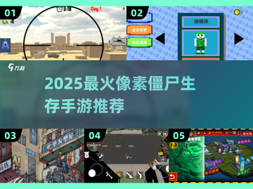 🔥2025最上头的2D像素僵尸手游汇总！🎮💥截图1