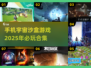 🌟2025必玩宇宙沙盒手游合集🚀📌