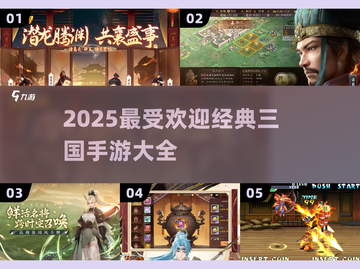 🔥2025最火三国手游排行榜✨截图1