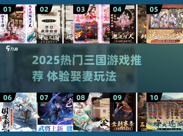🔥三国游戏推荐！2025最🔥娶老婆玩法汇总💍🎮截图1