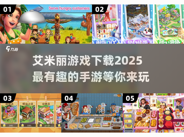 2025年超🔥艾米丽手游下载推荐💥截图1